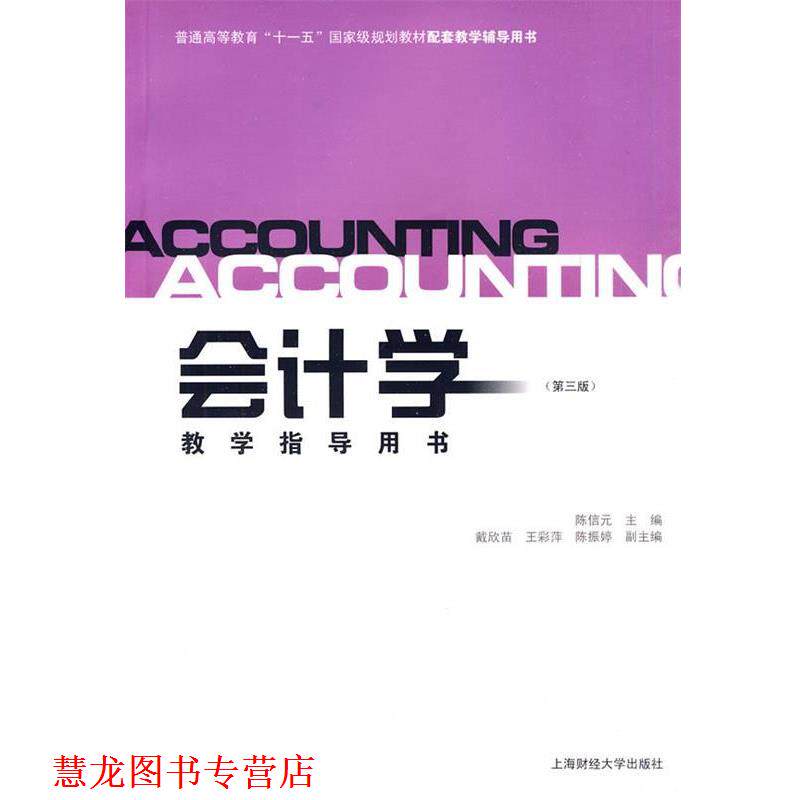 【正版书籍】 会计学教学指导用书 陈信元 主编,戴欣苗,王彩萍,陈振婷 副主编 上海财经大学出版社