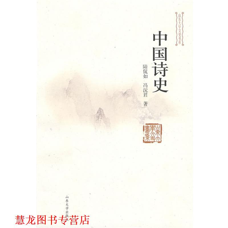 【正版书籍】 中国诗史 陆侃如,冯沅君 著 山东大学出版社