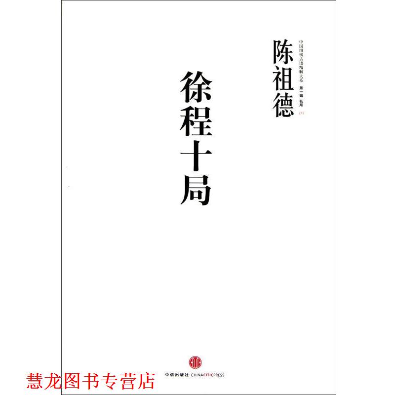 【正版书籍】 徐程十局:陈祖德 陈祖德　著 中信出版社