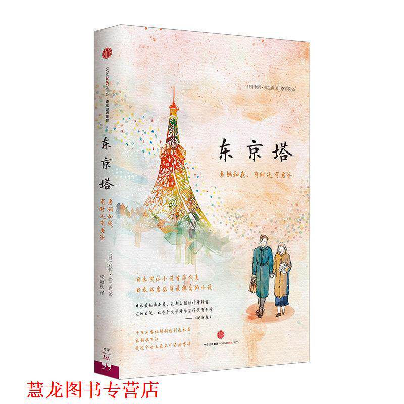 【正版书籍】 东京塔:老妈和我,有时还有老爸 利利弗兰克 著 李颖秋 译 中信出版社