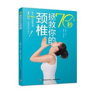 70秒拯救你 书籍 颈椎 黄雅玲 社 中国轻工业出版 正版