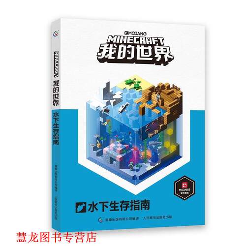 【正版书籍】 我的世界水下生存指南 艾阁萌(英国)有限公司 人民邮电出版社