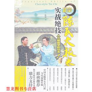 【正版书籍】 正宗陈氏太极拳实战绝技 陈斌　著 辽宁科学技术出版社