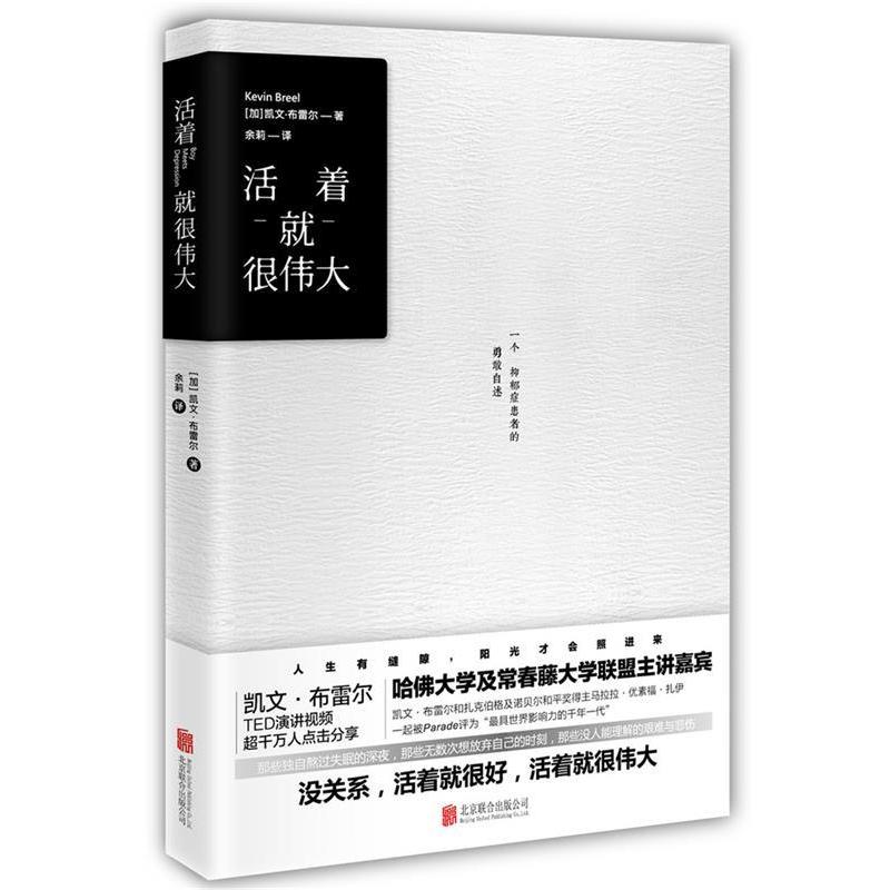 【正版书籍】 活着就很伟大 凯文·布雷尔 著 余莉译 北京联合出版公司