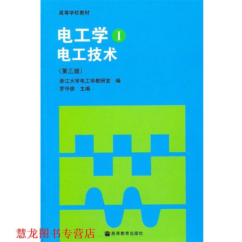 【正版书籍】 电工学 罗守信　主编,浙江大学电工学教研室　编 高等教育出版社