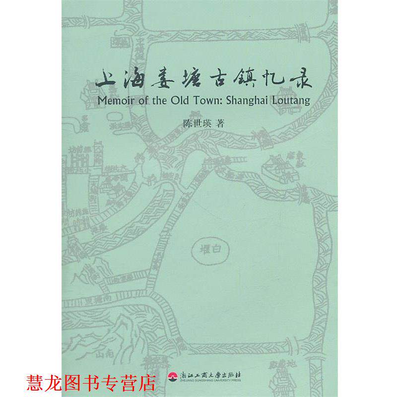 【正版书籍】 上海娄塘古镇忆录 陈世瑛 著 浙江工商大学出版社
