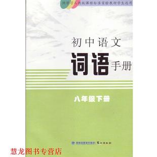 【正版书籍】 初中语文词语手册 八年级下册  鹭江出版社