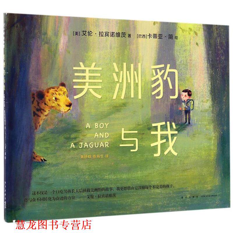 【正版书籍】 美洲豹与我 (美)艾伦·拉宾诺维茨 文 (巴西)卡蒂亚·简 绘 新星出版社