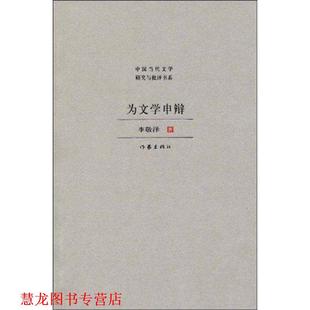 正版 作家出版 书籍 李敬泽 社 为文学申辩