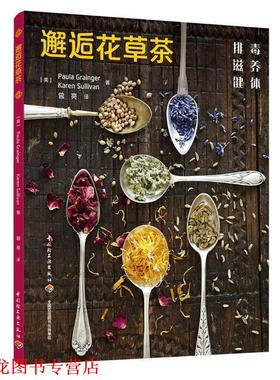 【正版书籍】 邂逅花草茶 （英）宝拉·格兰杰（Paula Grainger）,凯伦·莎莉文（Karen Sullivan） 中国轻工业出版社