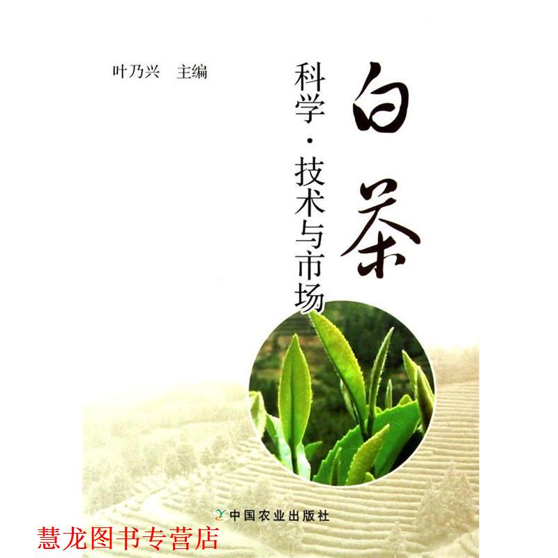 【正版书籍】 白茶科学 技术与市场 叶乃兴 著 中国农业出版社