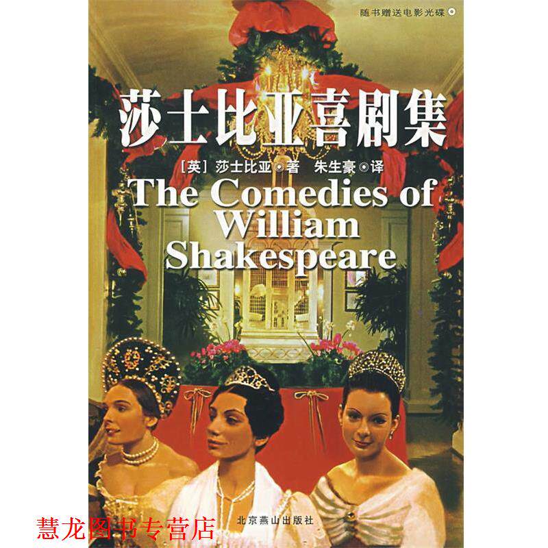 【正版书籍】 莎士比亚喜剧集 (英)莎士比亚　著,朱亚豪　译 北京燕山出版社