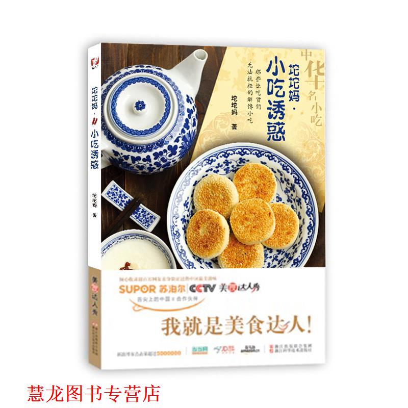 【正版书籍】 美食达人秀:坨坨妈 小吃诱惑 坨坨妈 著作 浙江科学技术出版社