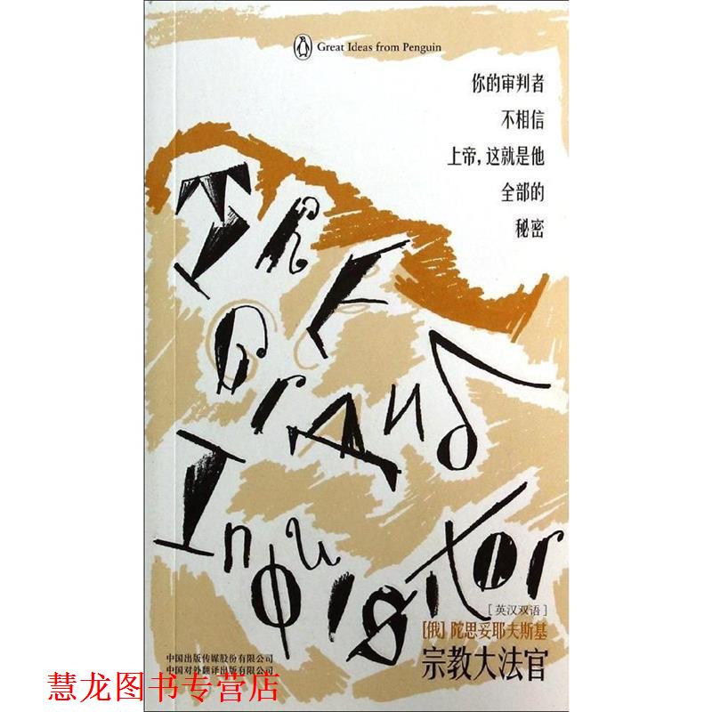 【正版书籍】 企鹅口袋书系列·伟大的思想:宗教大法官 [俄罗斯] 陀思妥耶夫斯基 著,袁松 译 中国出版传媒股份有限公司，中国对外