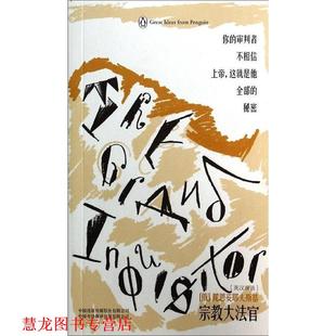 企鹅口袋书系列·伟大 中国对外 传媒股份有限公司 著 正版 书籍 袁松 宗教大法官 思想 中国出版 俄罗斯 译 陀思妥耶夫斯基