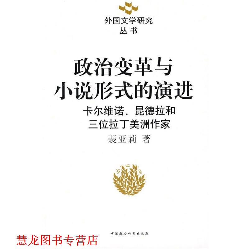 【正版书籍】 政治变革与小说形式的演进:卡尔维诺、昆德拉和三位拉丁美洲作家 裴亚莉　著 中国社会科学出版社