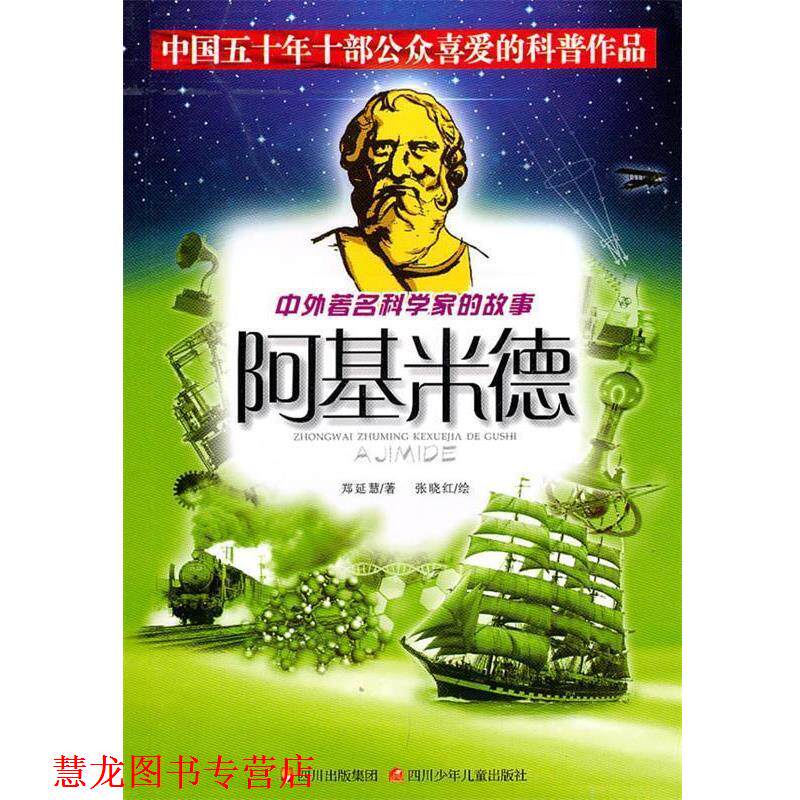 【正版书籍】 中外科学家的故事:阿基米德 郑延慧 著 四川少儿出版社