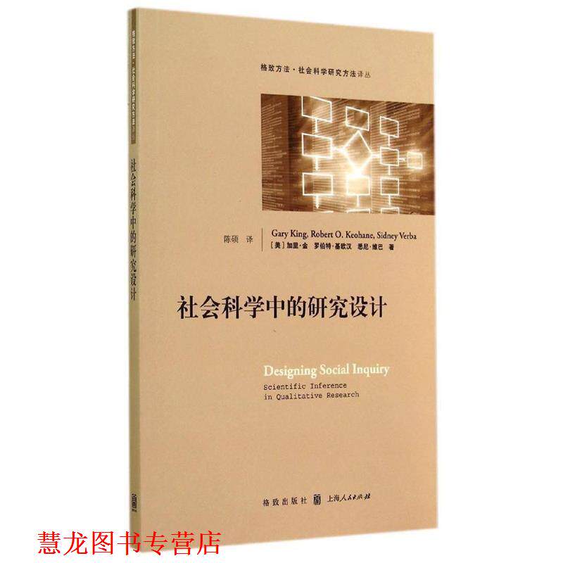 【正版书籍】 社会科学中的研究设计 Gary King 格致出版社