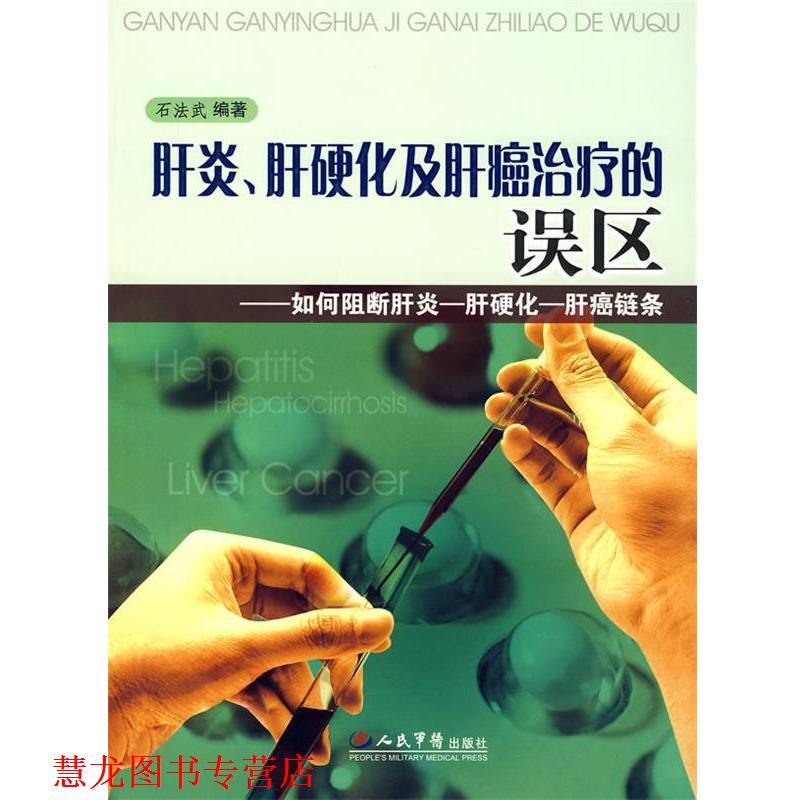 【正版书籍】 肝炎、肝硬化及肝癌的误区 石法武 编著 人民军医出版社