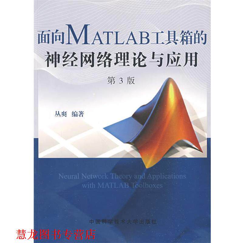 【正版书籍】 面向MATLAB工具箱的神经网络理论与应用 丛爽 编著 中国科学技术大学出版社