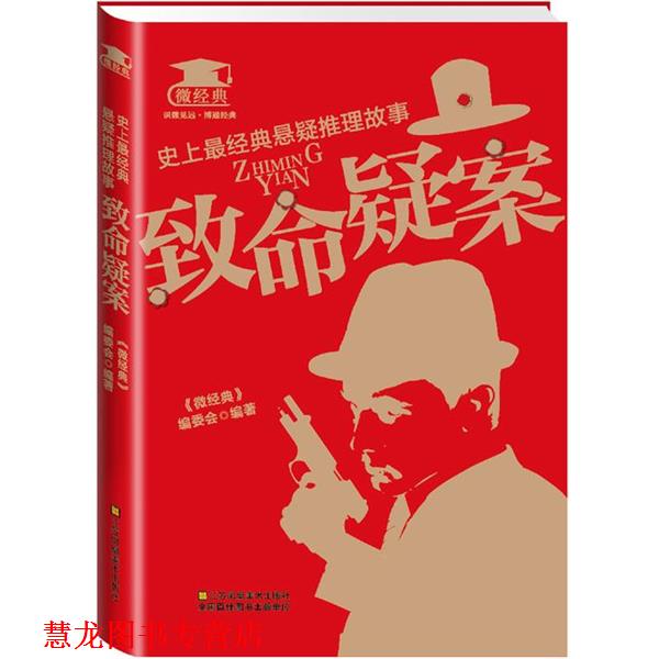 【正版书籍】 经典悬疑推理故事:致命疑案 《微经典》编委会 江苏美术出版社
