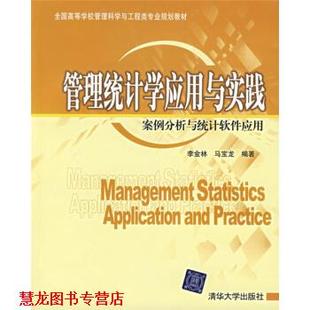 【正版书籍】 管理统计学应用与实践:案例分析与统计软件应用 李金林,马宝龙 著 清华大学出版社