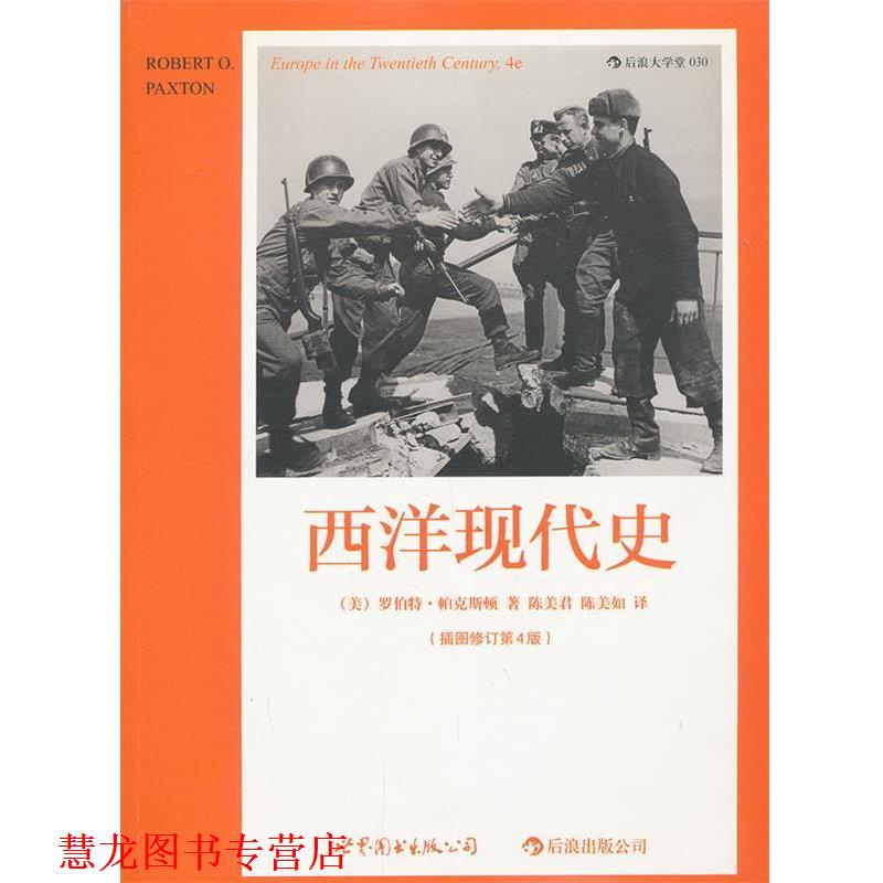 【正版书籍】 西洋现代史 (美)帕克斯顿　著,陈美君,陈美如　译 世界图书出版公司