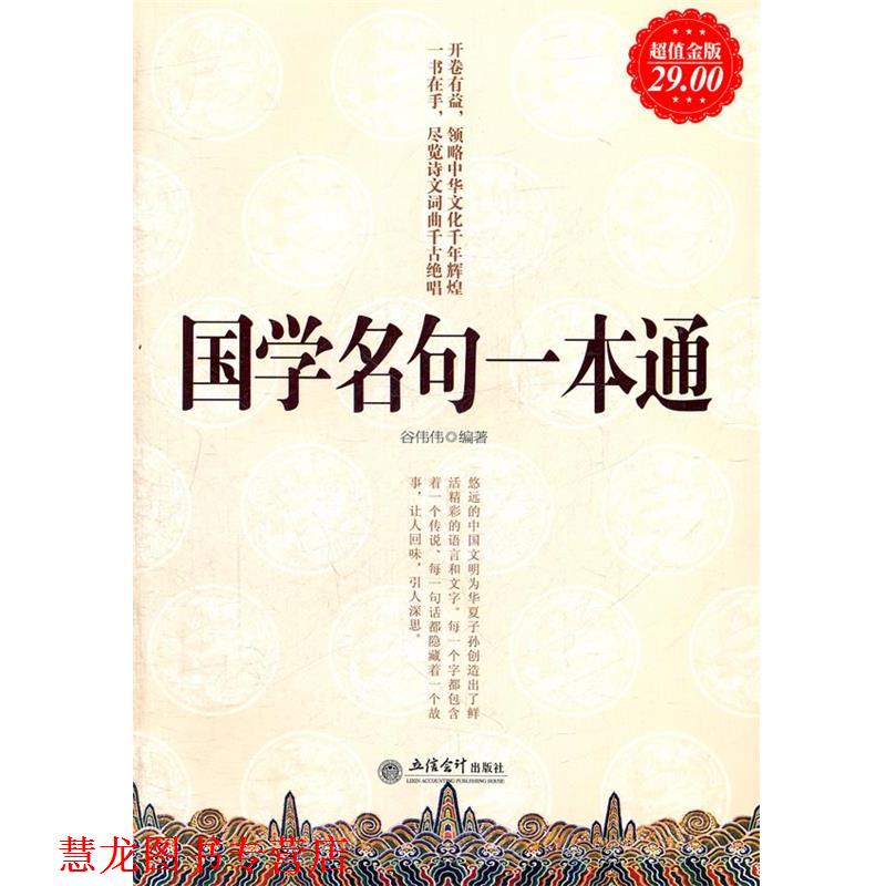 【正版书籍】 金版-国学名句一本通 谷伟伟　编著 立信会计出版社
