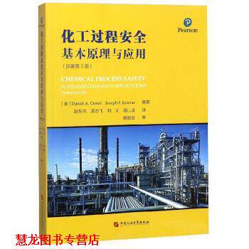 【正版书籍】 化工过程安全基本原理与应用 [美]丹尼尔A.克劳尔,约瑟夫F.卢瓦尔,赵东风,孟亦飞, 中国石油大学出版社
