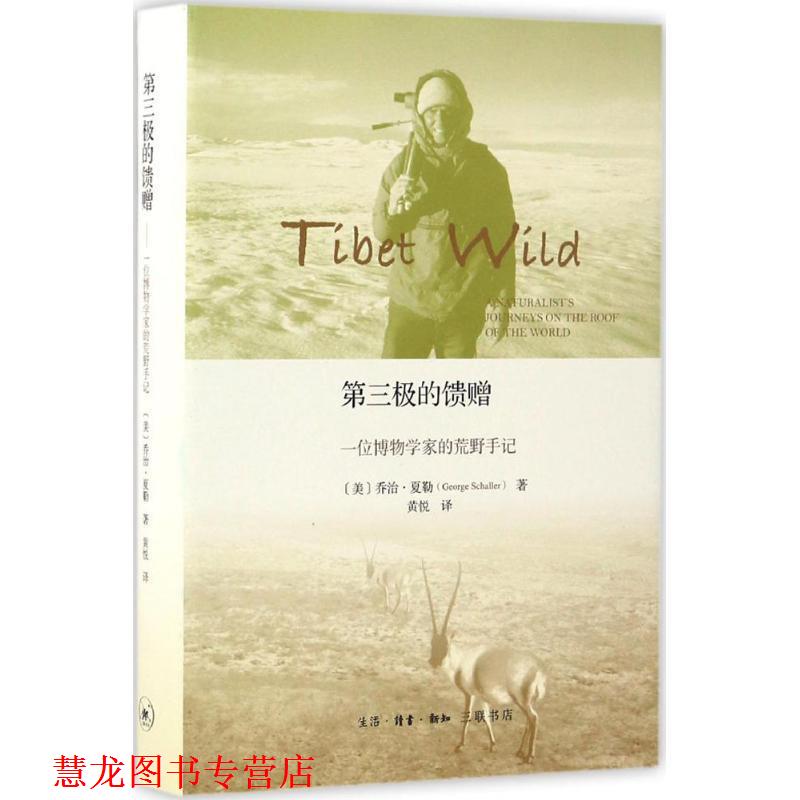 【正版书籍】 第三极的馈赠:一位博物学家的荒野手记 乔治·夏勒, 黄悦 生活·读书·新知三联书店有限公司
