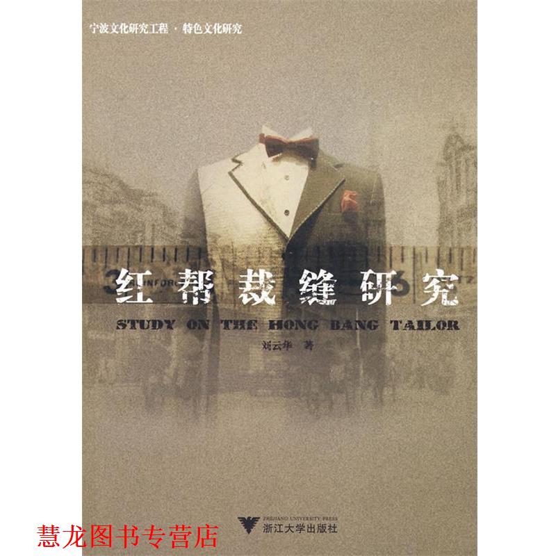 【正版书籍】 红帮裁缝研究 刘云华 著 浙江大学出版社