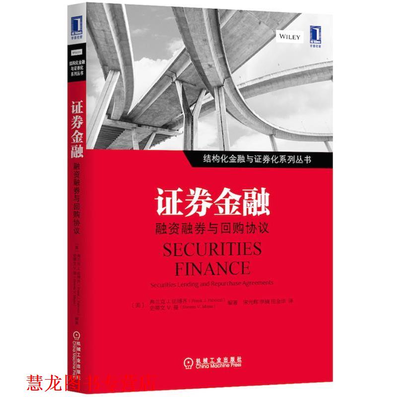 【正版书籍】 证券金融:融资融券与回购协议 Frank J.Fabozzi 等 机械工业出版社