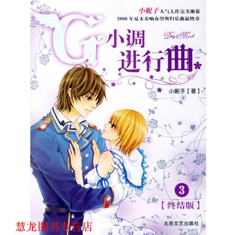 【正版书籍】 G小调进行曲 小妮子 著 北岳文艺出版社