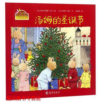 【正版书籍】 汤姆的圣诞节 小兔汤姆成长的烦恼图画书 [法]玛丽-阿利娜·巴文 绘 海燕出版社