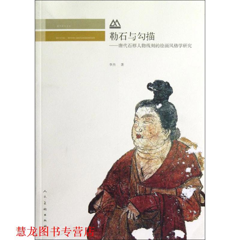 【正版书籍】 勒石与勾描唐代石椁人物线刻的绘画风格学研究 李杰　著 人民美术出版社