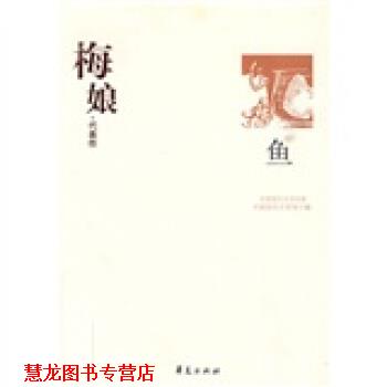 【正版书籍】 梅娘代表作:鱼 范智红,中国现代文学馆 编 华夏出版社