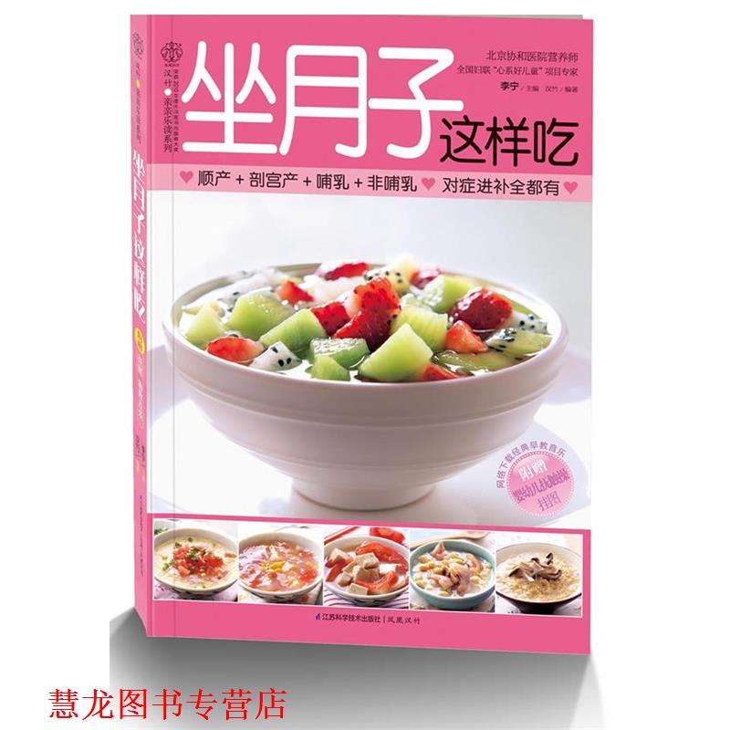 【正版书籍】 坐月子这样吃 李宁 江苏科学技术出版社