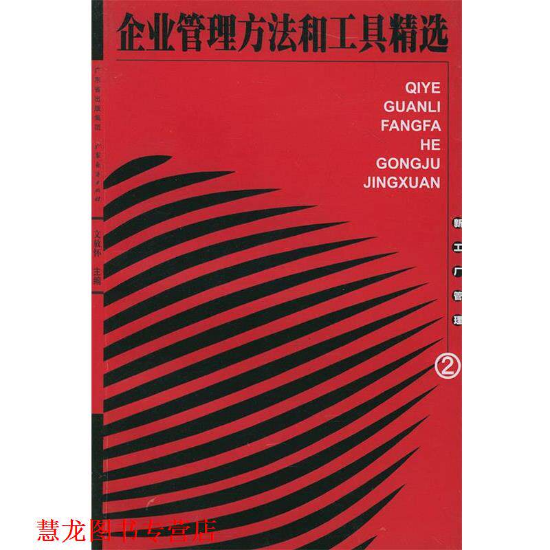 【正版书籍】 企业管理方法和工具精选 文放怀 主编 广东经济出版社