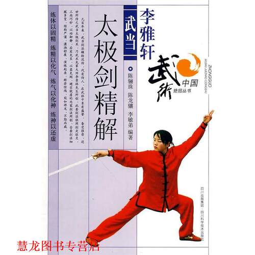 【正版书籍】 李雅轩武当太极剑法精解 陈骊珠,陈龙骧,李敏弟　编著 四川科技出版社