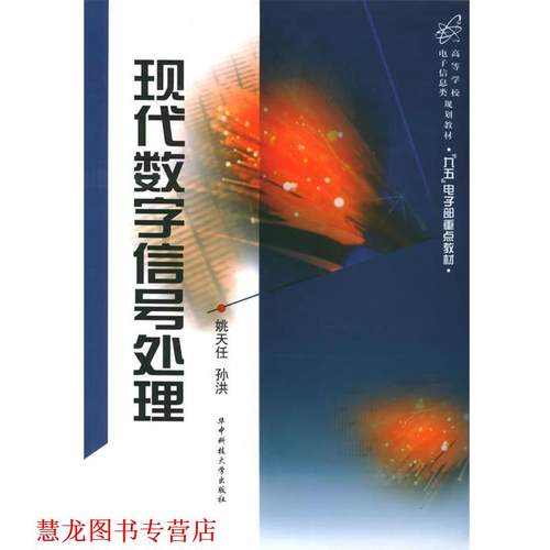 【正版书籍】 现代数字信号处理 姚天任,孙洪 著 华中科技大学出版社