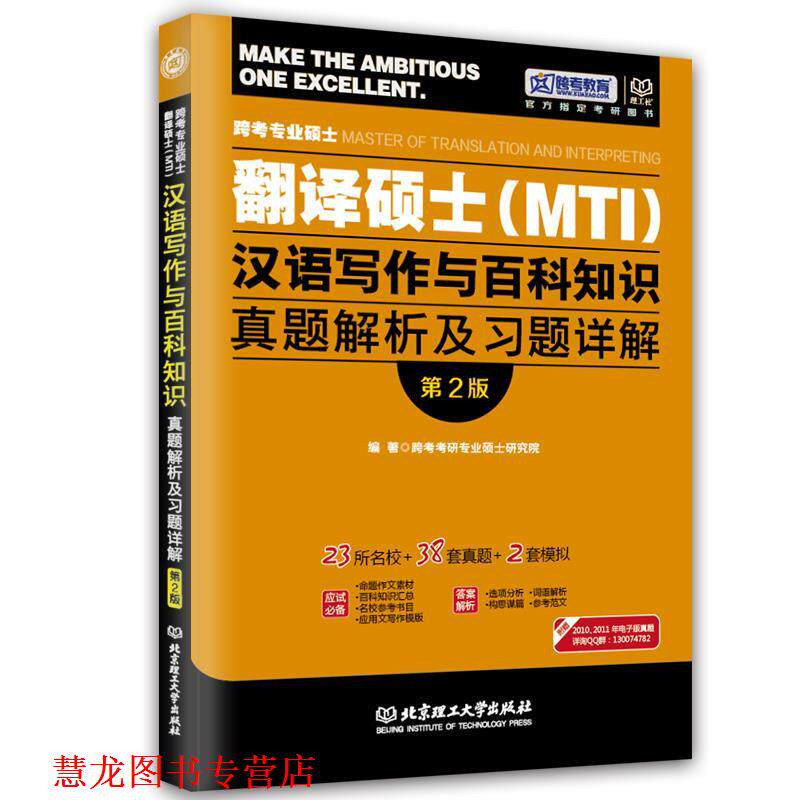 【正版书籍】 翻译硕士百科知识 翻译硕士mti汉语写作与百科知识 跨考专业硕士 跨考考研专业硕士研究院 编著 北京理工大学出版社