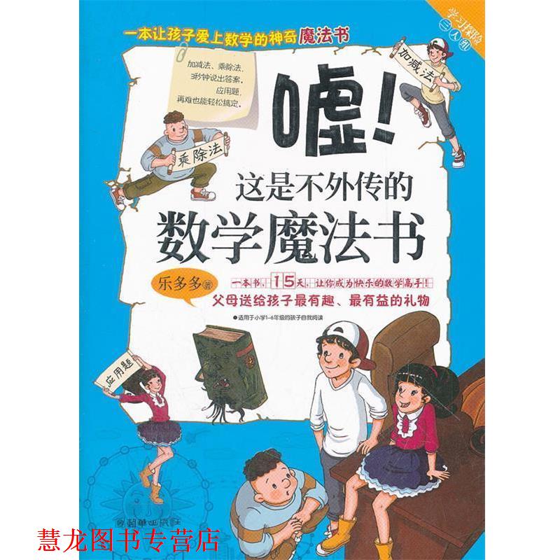 【正版书籍】 学习探险三人组:嘘!这是不外传的数学魔法书 乐多多 朝华出版社