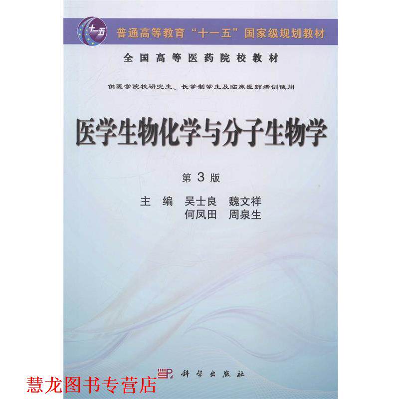 【正版书籍】 医学生物化学与分子生物学 吴士良,魏文祥,何凤田,周泉生 科学出版社