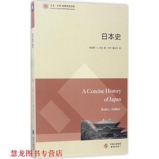 日本史 中心 东方出版 著 正版 书籍 贺平 布雷特·L.沃克 美 译 Brett 魏灵学 L.Walker