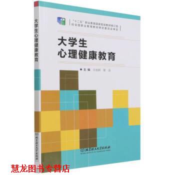 【正版书籍】 大学生心理健康教育 王祖莉,简洁 北京理工大学出版社