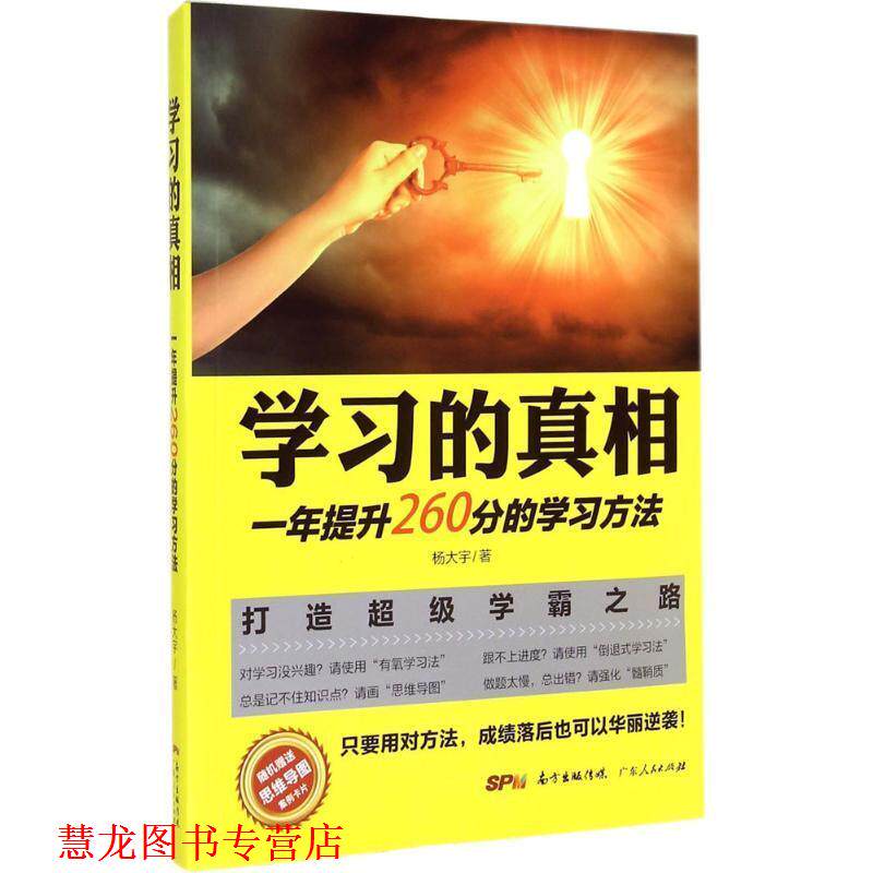 【正版书籍】 学习的真相:一年提升260分的学习方法 杨大宇 广东人民出版社