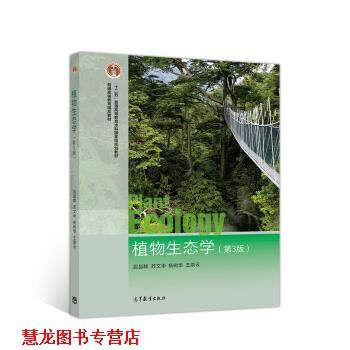 【正版书籍】 植物生态学 段昌群,苏文华,杨树华,王崇云 高等教育出版社