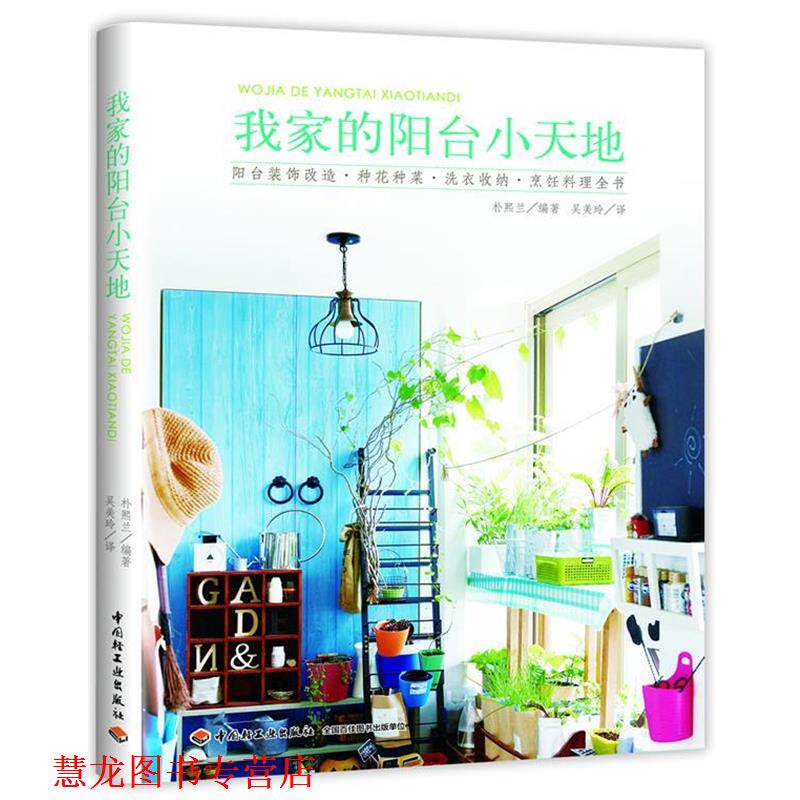 【正版书籍】 我家的阳台小天地 朴熙兰 中国轻工业出版社