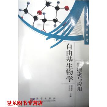 【正版书籍】 自由基生物学的理论与应用 方允中,郑荣梁 编 科学出版社