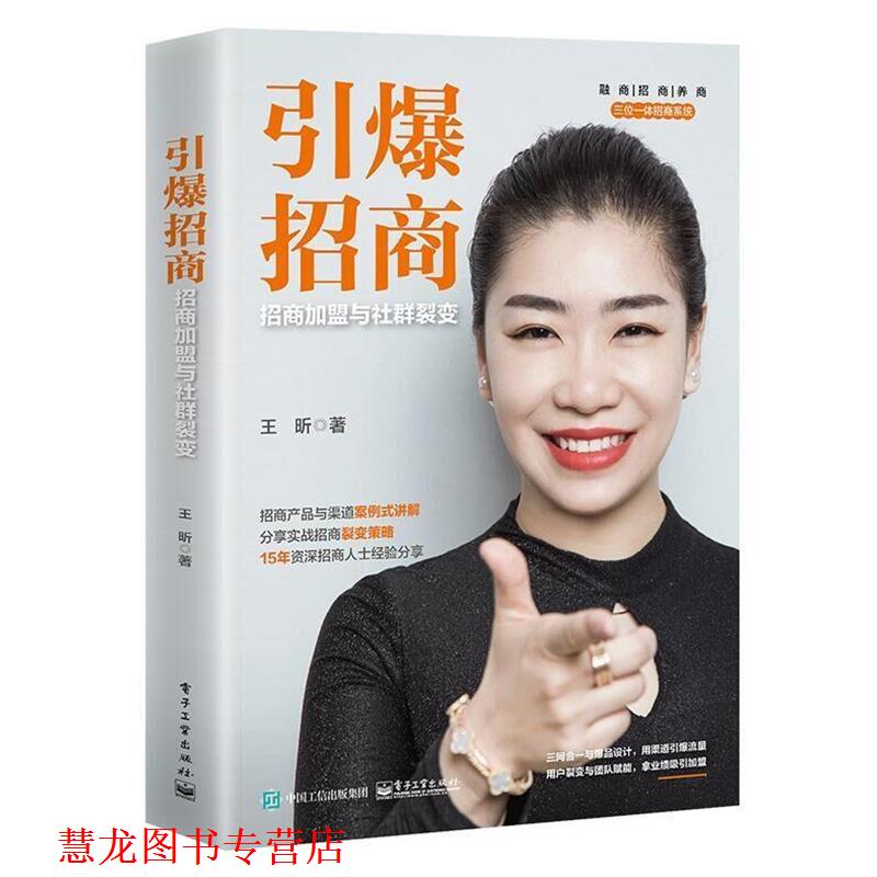 【正版书籍】 引爆招商:招商加盟与社群裂变 王昕 电子工业出版社